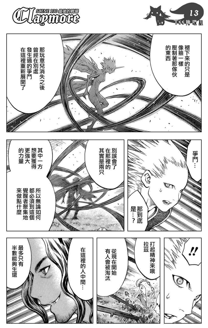 《Claymore大剑》漫画最新章节第130话免费下拉式在线观看章节第【11】张图片