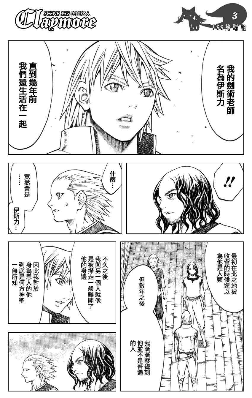 《Claymore大剑》漫画最新章节第132话免费下拉式在线观看章节第【3】张图片