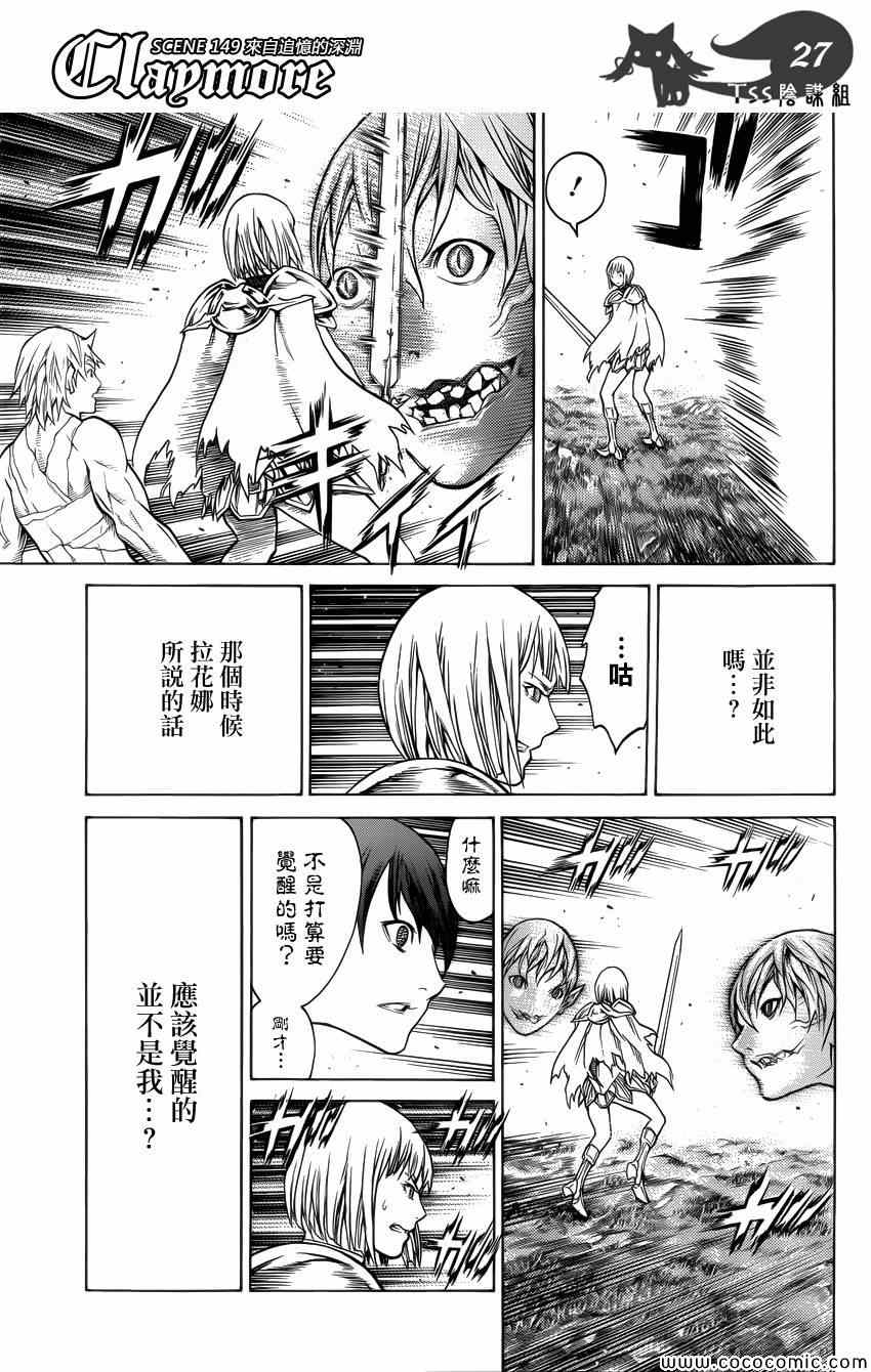 《Claymore大剑》漫画最新章节第149话免费下拉式在线观看章节第【26】张图片