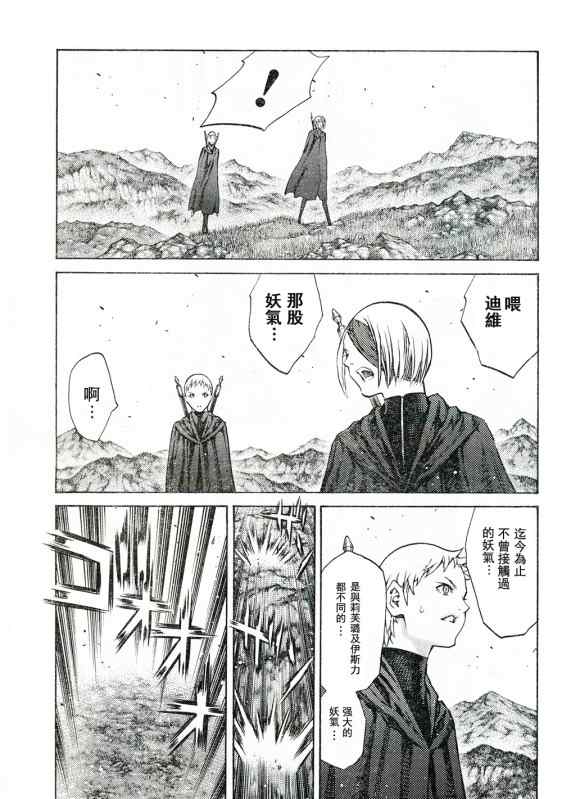 《Claymore大剑》漫画最新章节第92话免费下拉式在线观看章节第【26】张图片