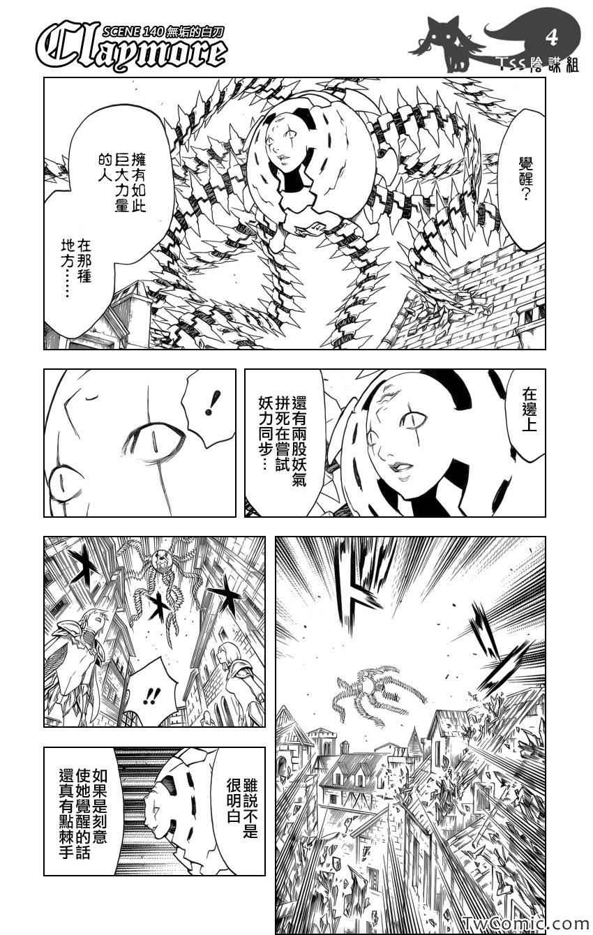 《Claymore大剑》漫画最新章节第140话免费下拉式在线观看章节第【3】张图片