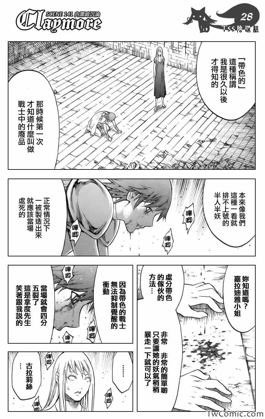 《Claymore大剑》漫画最新章节第141话免费下拉式在线观看章节第【27】张图片