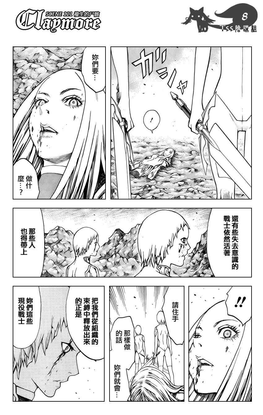 《Claymore大剑》漫画最新章节第121话免费下拉式在线观看章节第【8】张图片