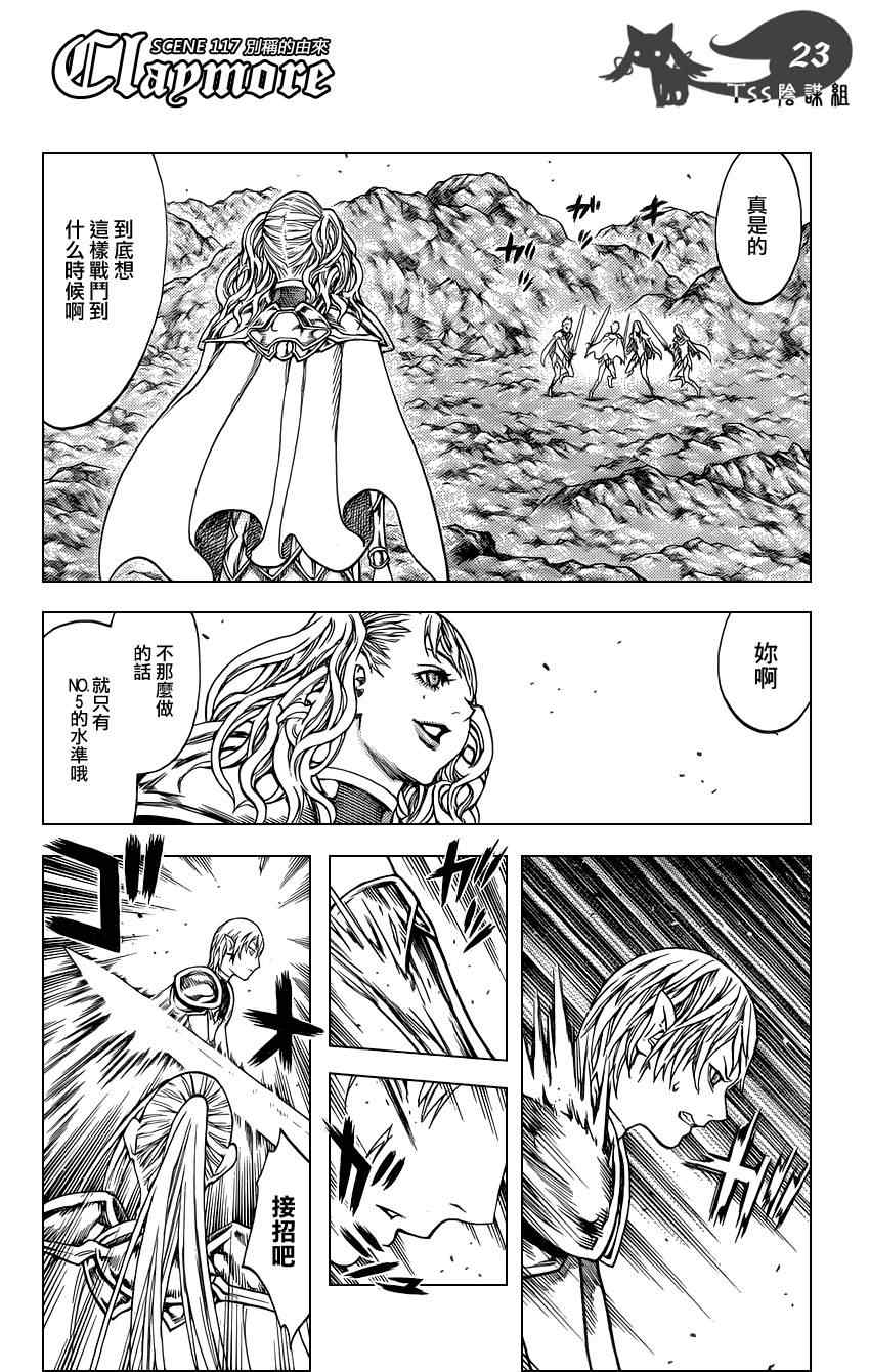 《Claymore大剑》漫画最新章节第117话免费下拉式在线观看章节第【23】张图片