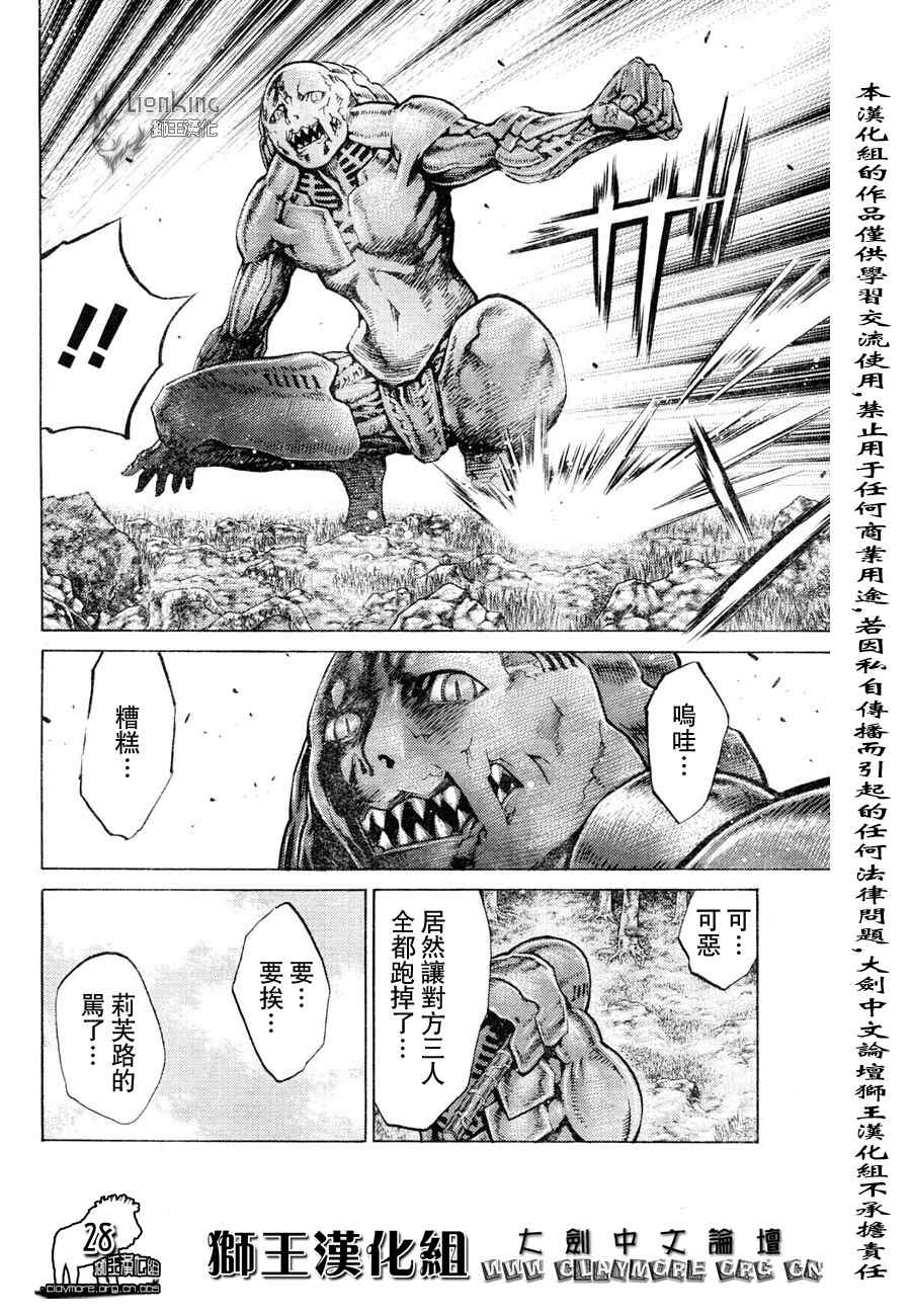 《Claymore大剑》漫画最新章节第90话免费下拉式在线观看章节第【29】张图片