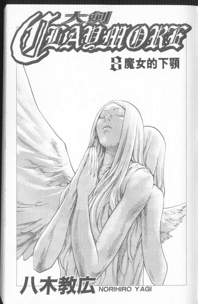 《Claymore大剑》漫画最新章节第8卷免费下拉式在线观看章节第【2】张图片