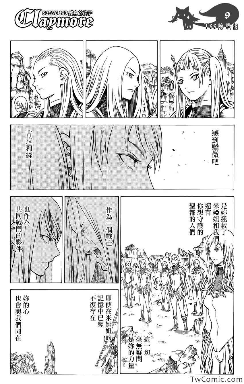 《Claymore大剑》漫画最新章节第143话免费下拉式在线观看章节第【9】张图片