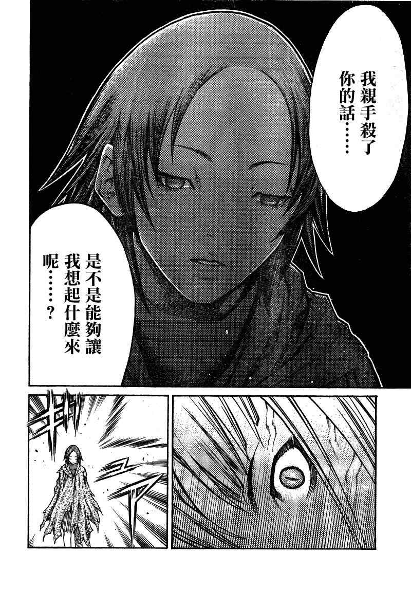 《Claymore大剑》漫画最新章节第100话免费下拉式在线观看章节第【14】张图片