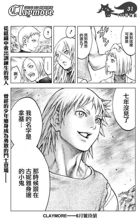 《Claymore大剑》漫画最新章节第125话免费下拉式在线观看章节第【27】张图片