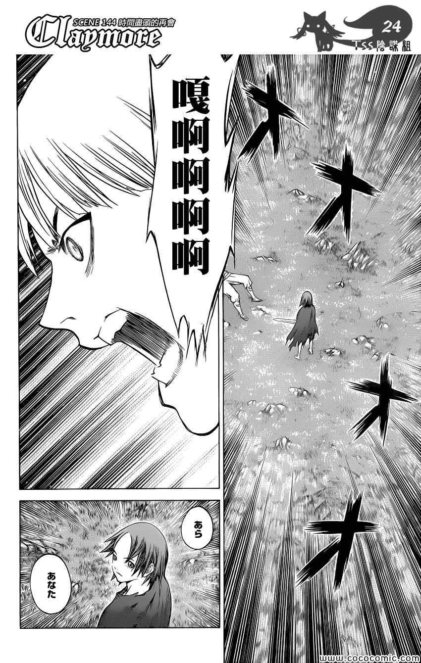 《Claymore大剑》漫画最新章节第144话免费下拉式在线观看章节第【21】张图片