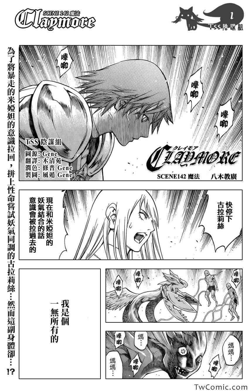 《Claymore大剑》漫画最新章节第142话免费下拉式在线观看章节第【1】张图片