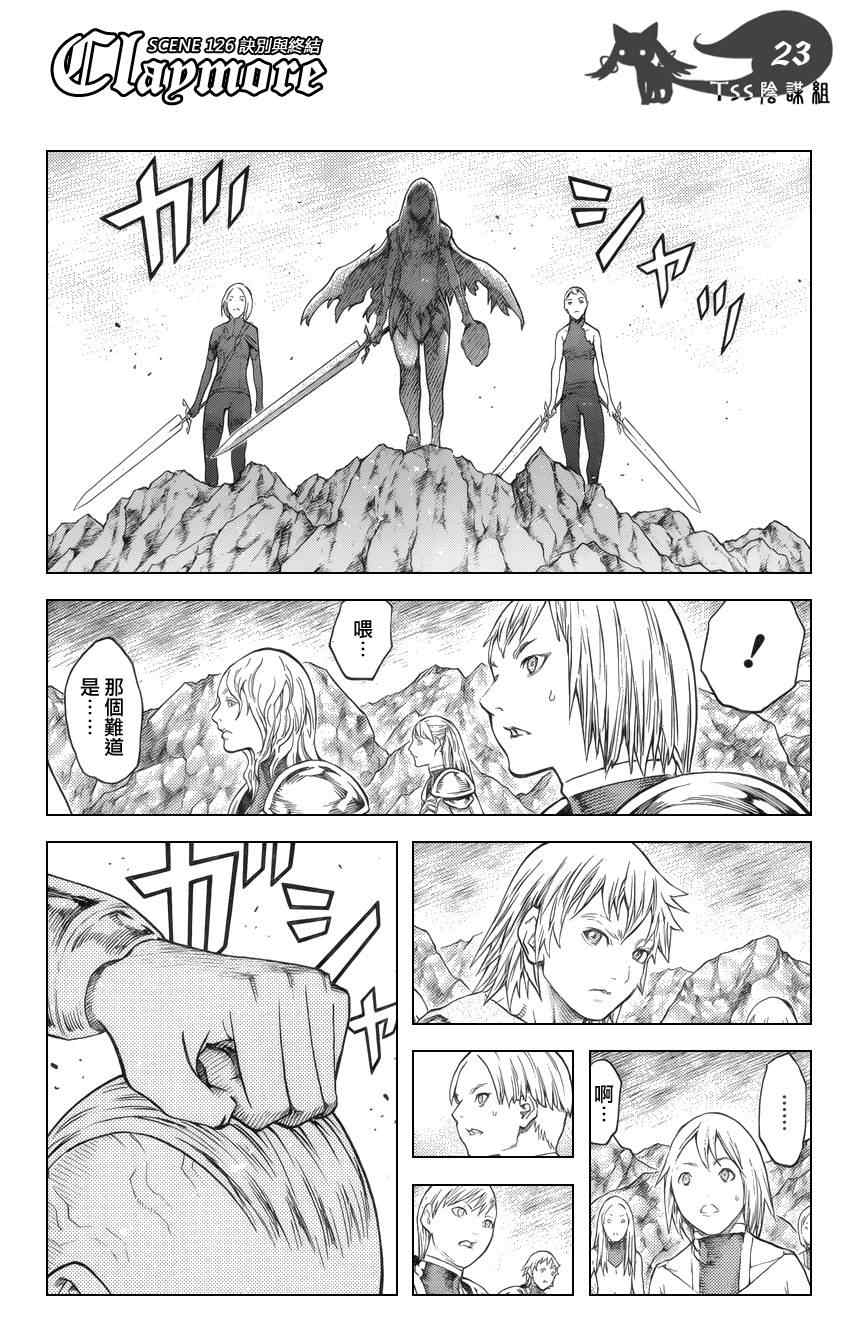 《Claymore大剑》漫画最新章节第126话免费下拉式在线观看章节第【20】张图片