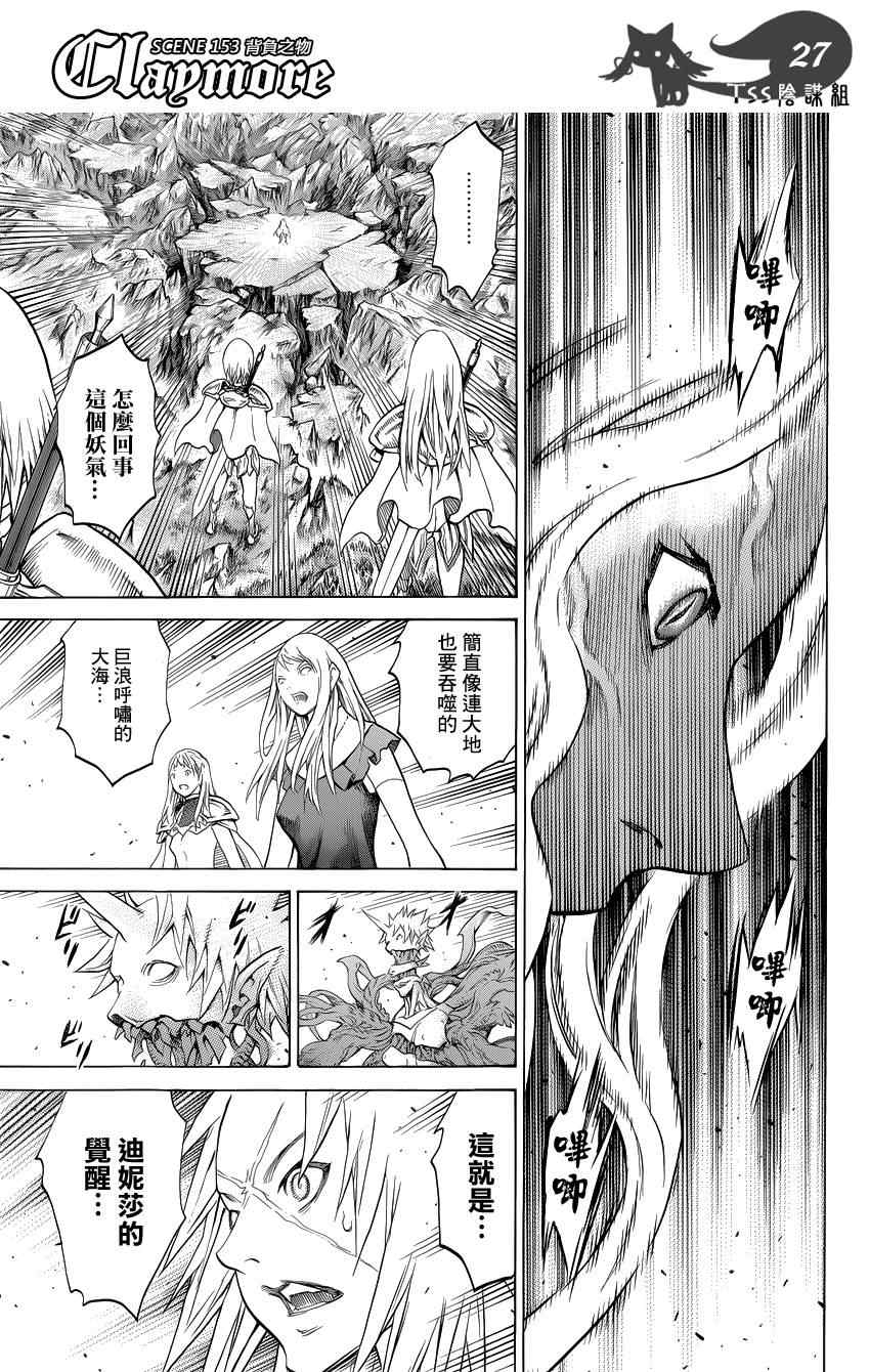 《Claymore大剑》漫画最新章节第153话免费下拉式在线观看章节第【22】张图片