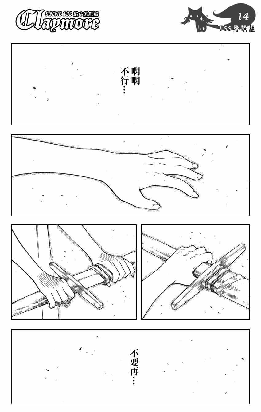 《Claymore大剑》漫画最新章节第135话免费下拉式在线观看章节第【14】张图片