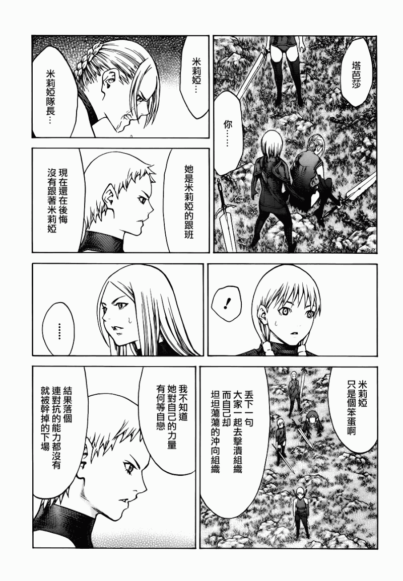 《Claymore大剑》漫画最新章节第109话免费下拉式在线观看章节第【17】张图片