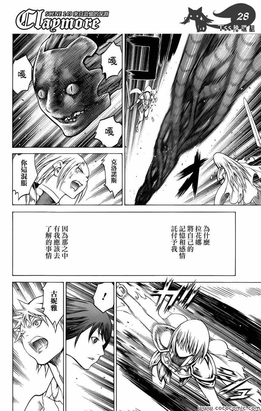 《Claymore大剑》漫画最新章节第149话免费下拉式在线观看章节第【27】张图片