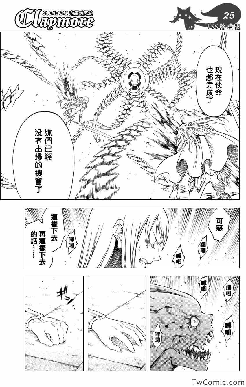 《Claymore大剑》漫画最新章节第141话免费下拉式在线观看章节第【24】张图片