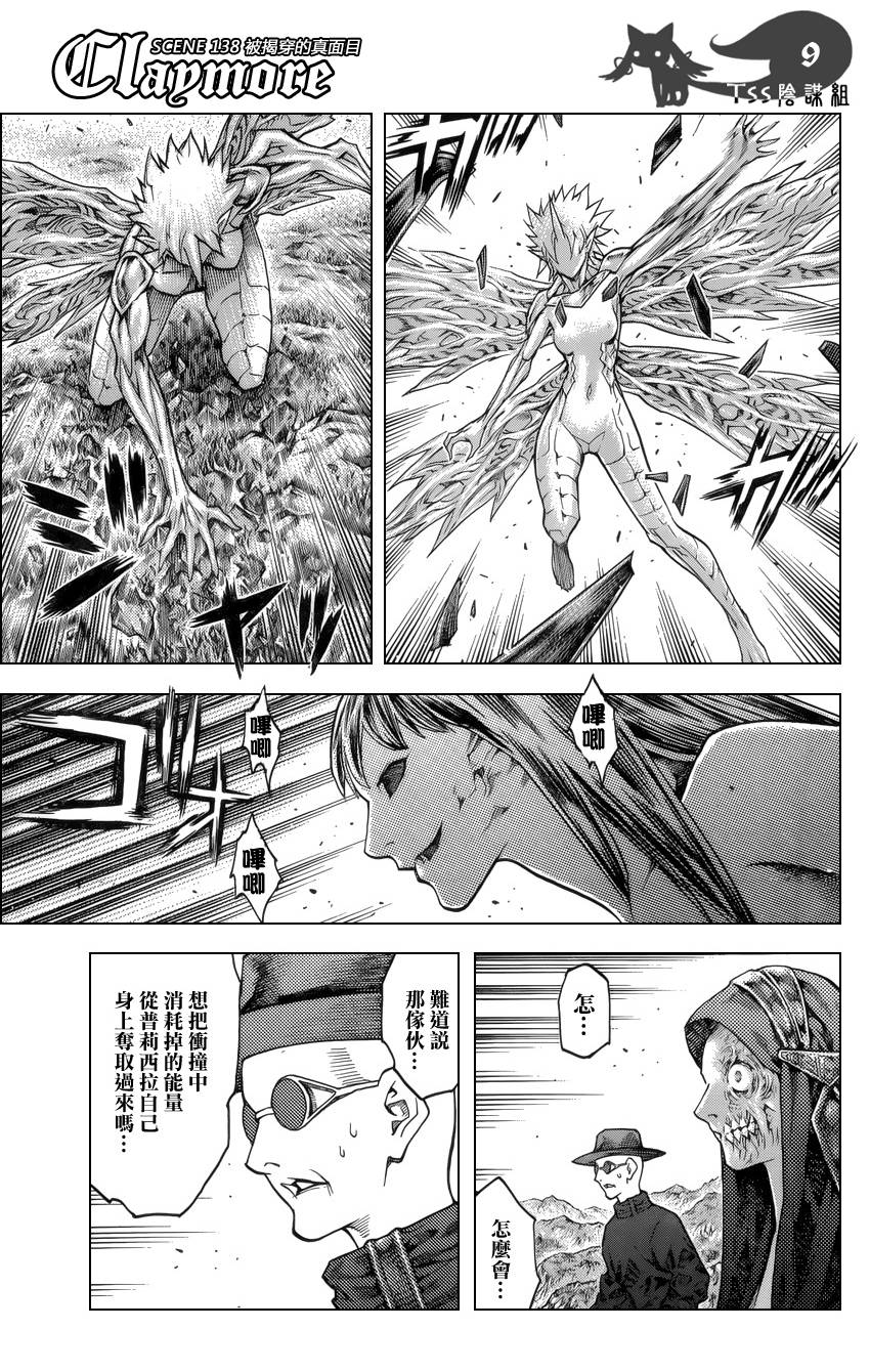 《Claymore大剑》漫画最新章节第138话免费下拉式在线观看章节第【9】张图片