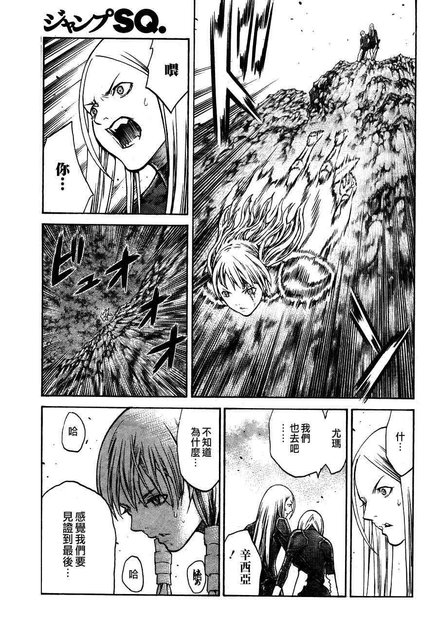 《Claymore大剑》漫画最新章节第105话免费下拉式在线观看章节第【21】张图片