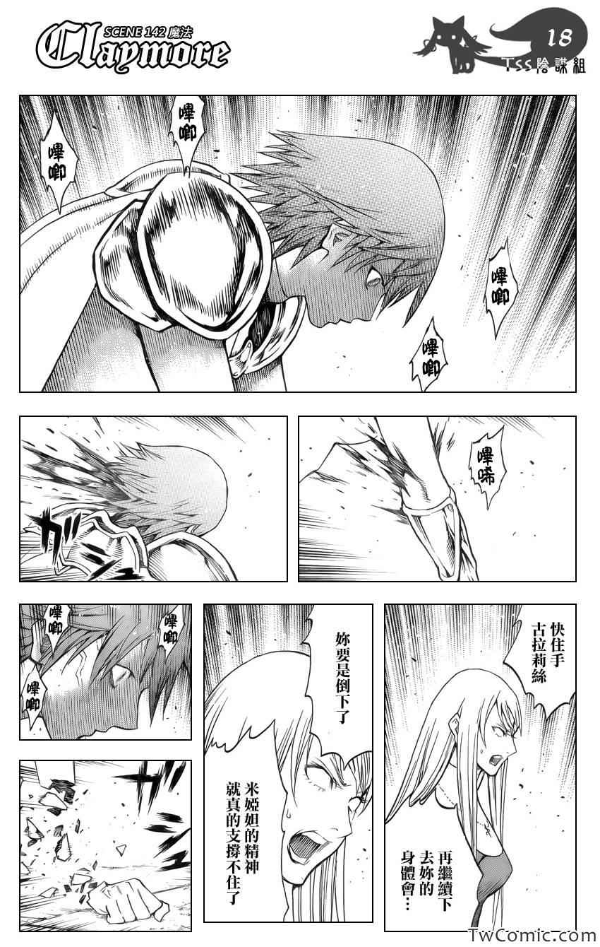 《Claymore大剑》漫画最新章节第142话免费下拉式在线观看章节第【18】张图片