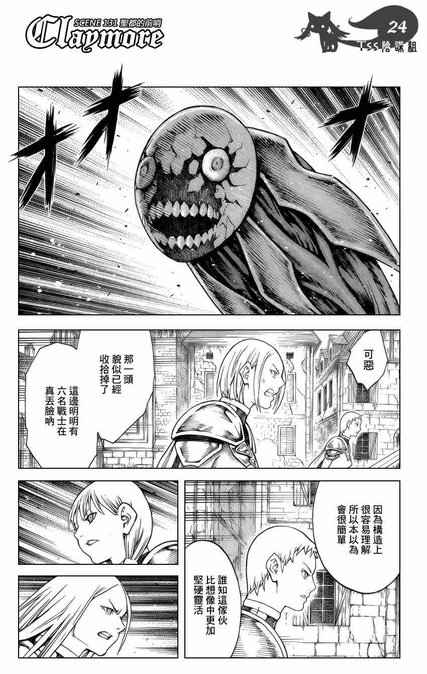 《Claymore大剑》漫画最新章节第131话免费下拉式在线观看章节第【22】张图片