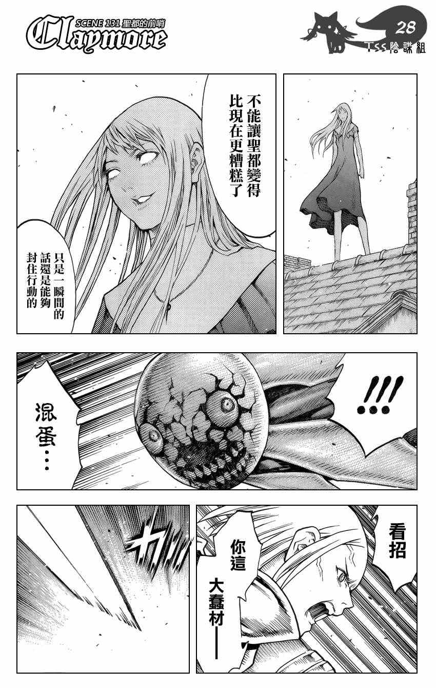 《Claymore大剑》漫画最新章节第131话免费下拉式在线观看章节第【26】张图片