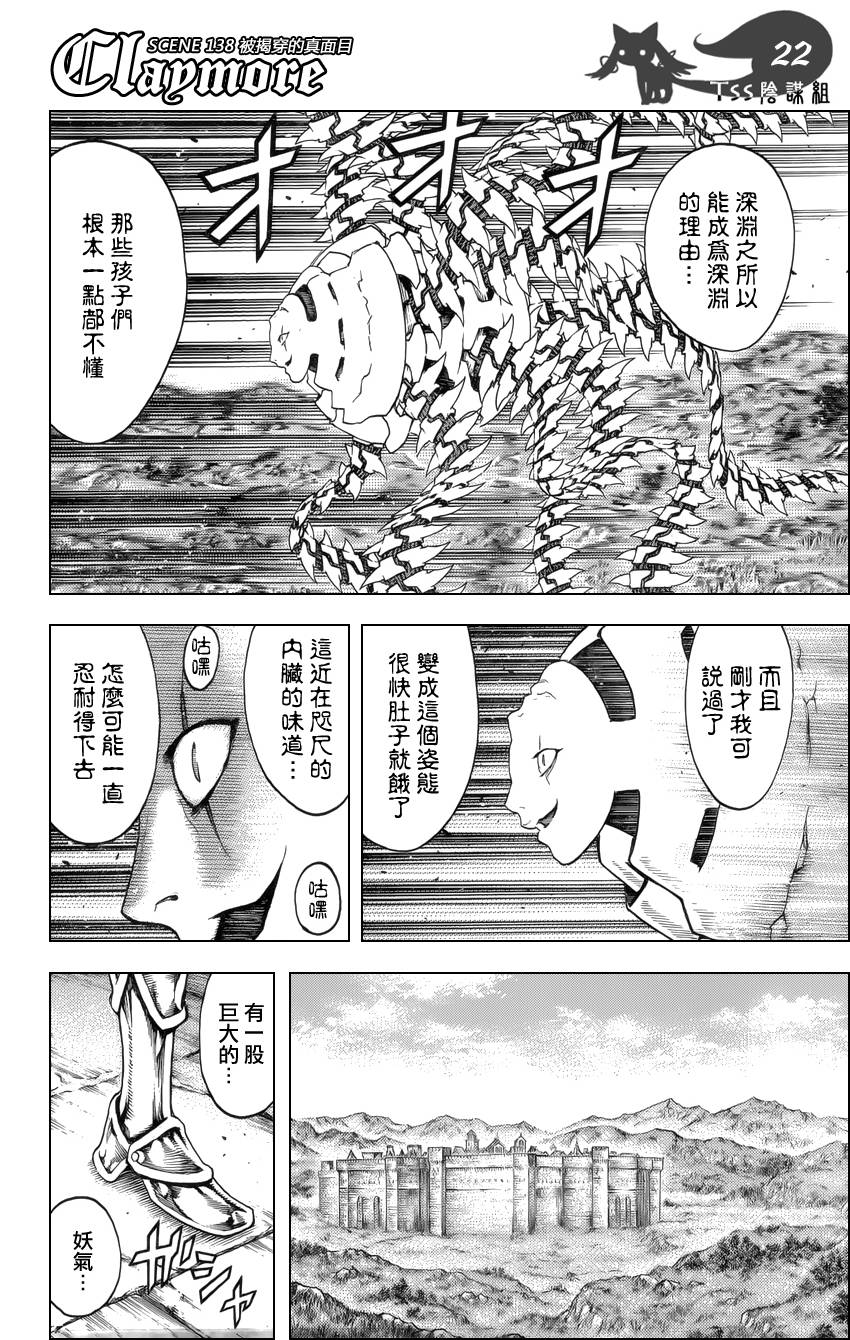 《Claymore大剑》漫画最新章节第138话免费下拉式在线观看章节第【21】张图片