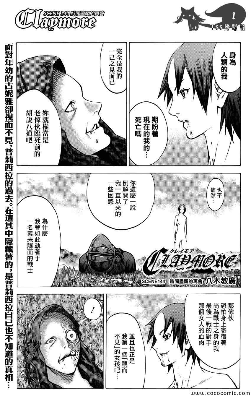 《Claymore大剑》漫画最新章节第144话免费下拉式在线观看章节第【1】张图片