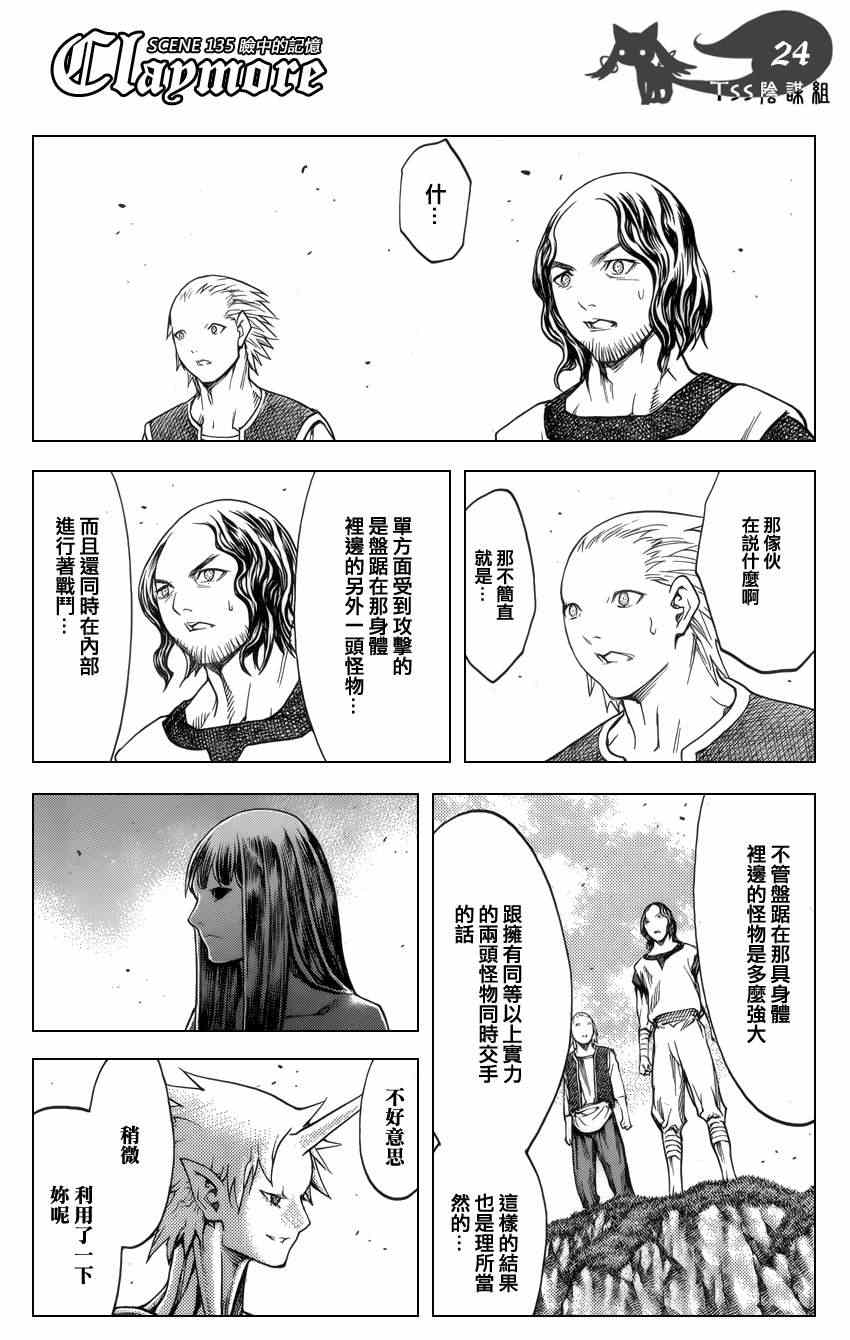 《Claymore大剑》漫画最新章节第135话免费下拉式在线观看章节第【23】张图片