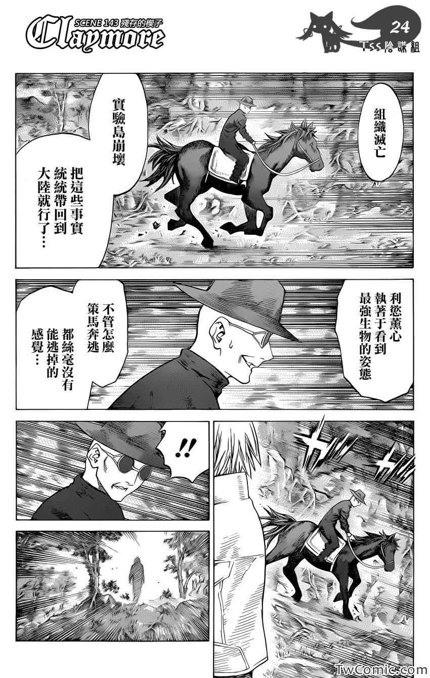 《Claymore大剑》漫画最新章节第143话免费下拉式在线观看章节第【25】张图片