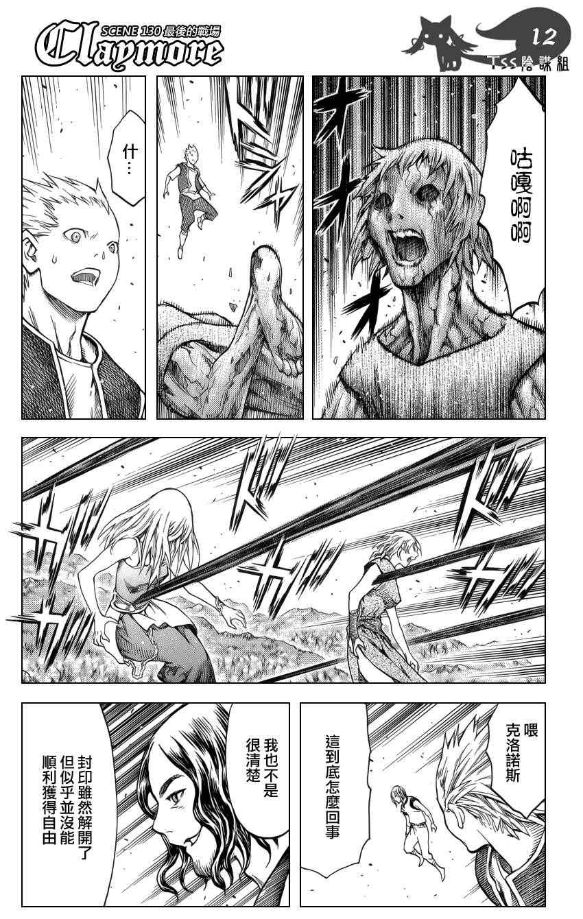 《Claymore大剑》漫画最新章节第130话免费下拉式在线观看章节第【10】张图片