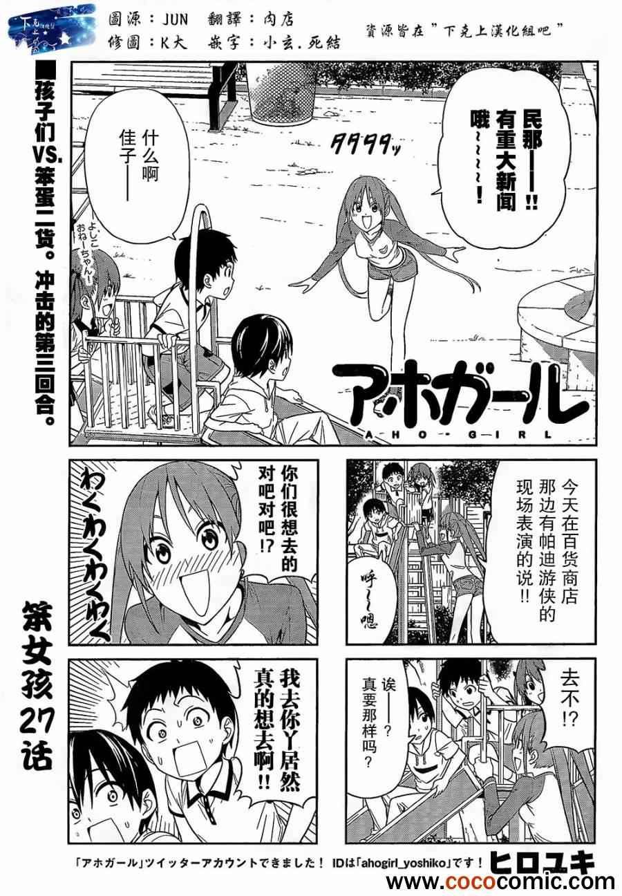 《笨女孩》漫画最新章节第27话免费下拉式在线观看章节第【1】张图片