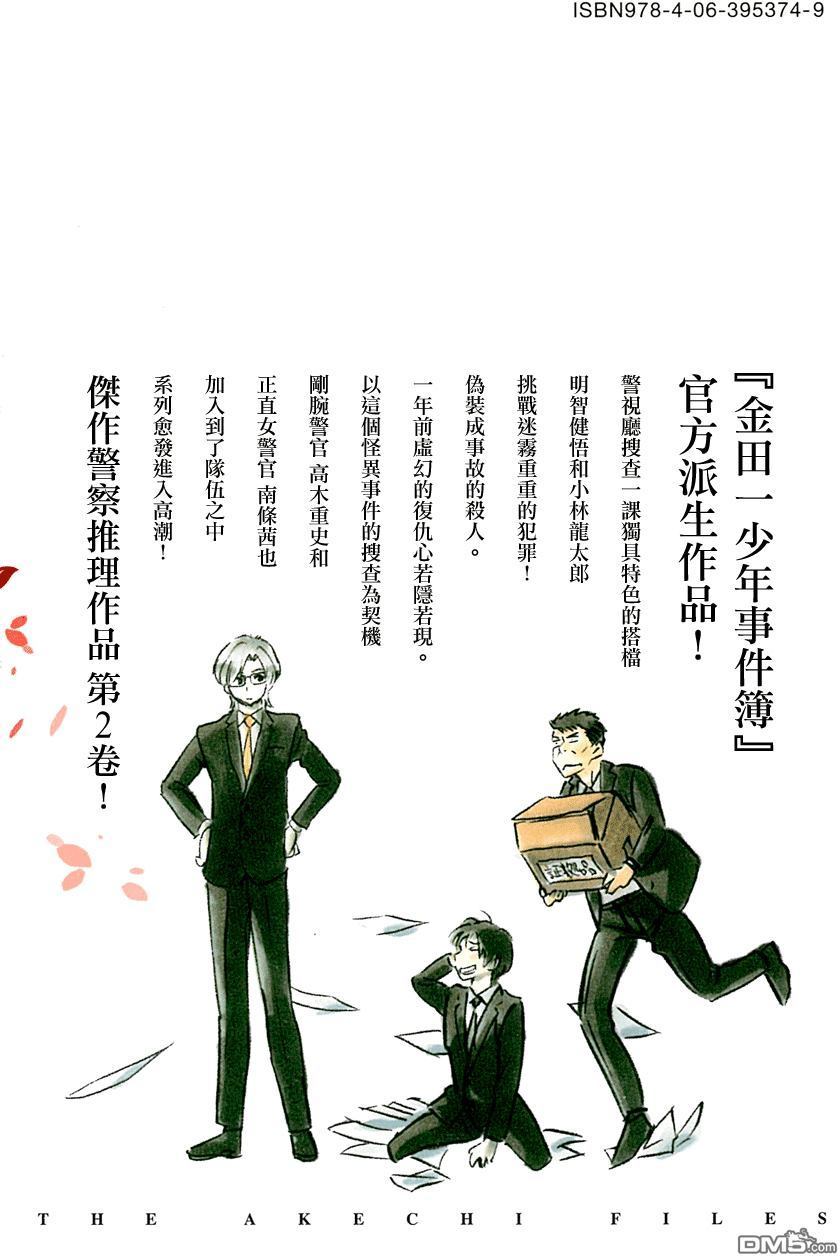 《明智警部事件簿》漫画最新章节第11话免费下拉式在线观看章节第【32】张图片