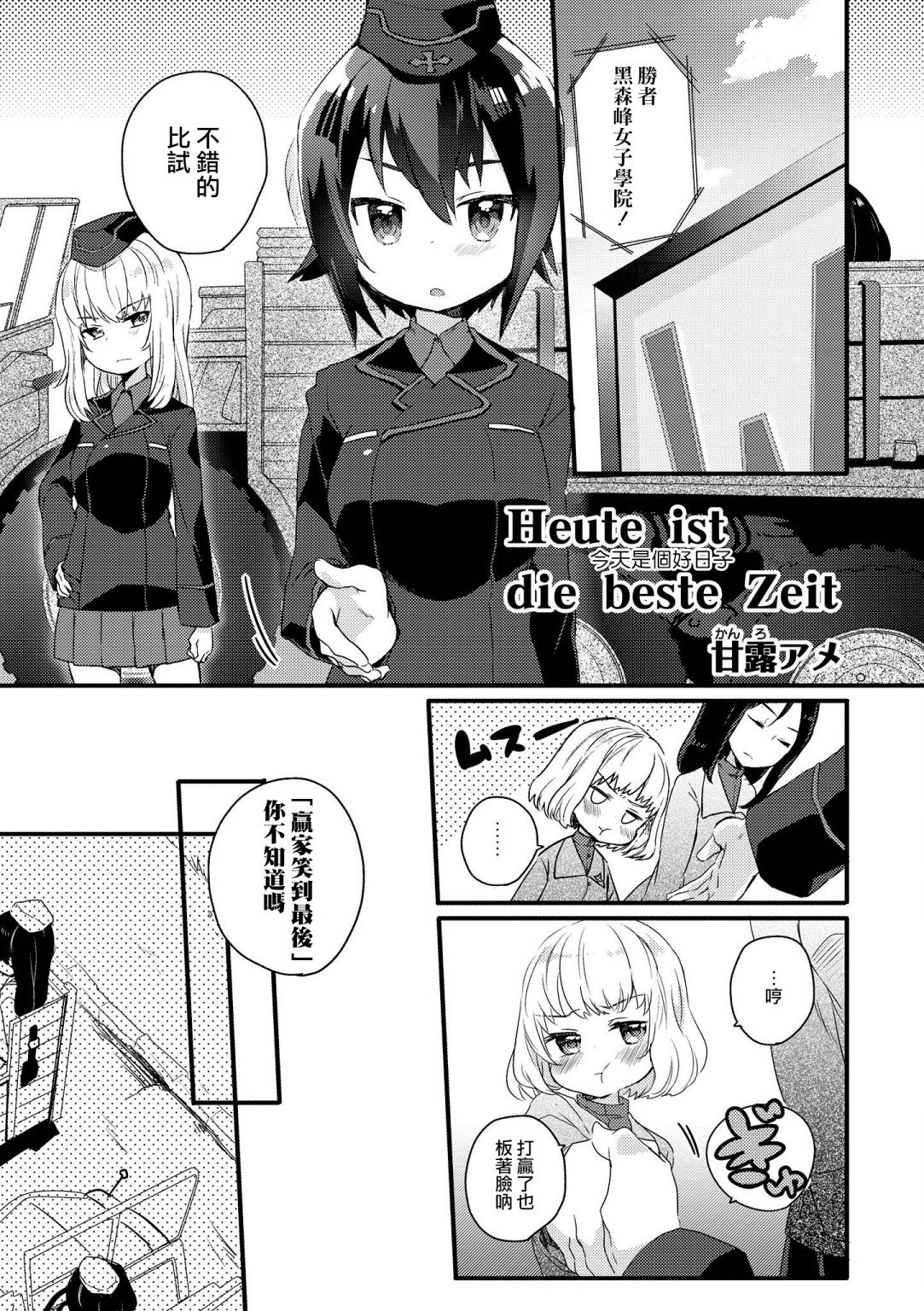 《少女与战车官方漫画选集》漫画最新章节黑森峰02免费下拉式在线观看章节第【1】张图片