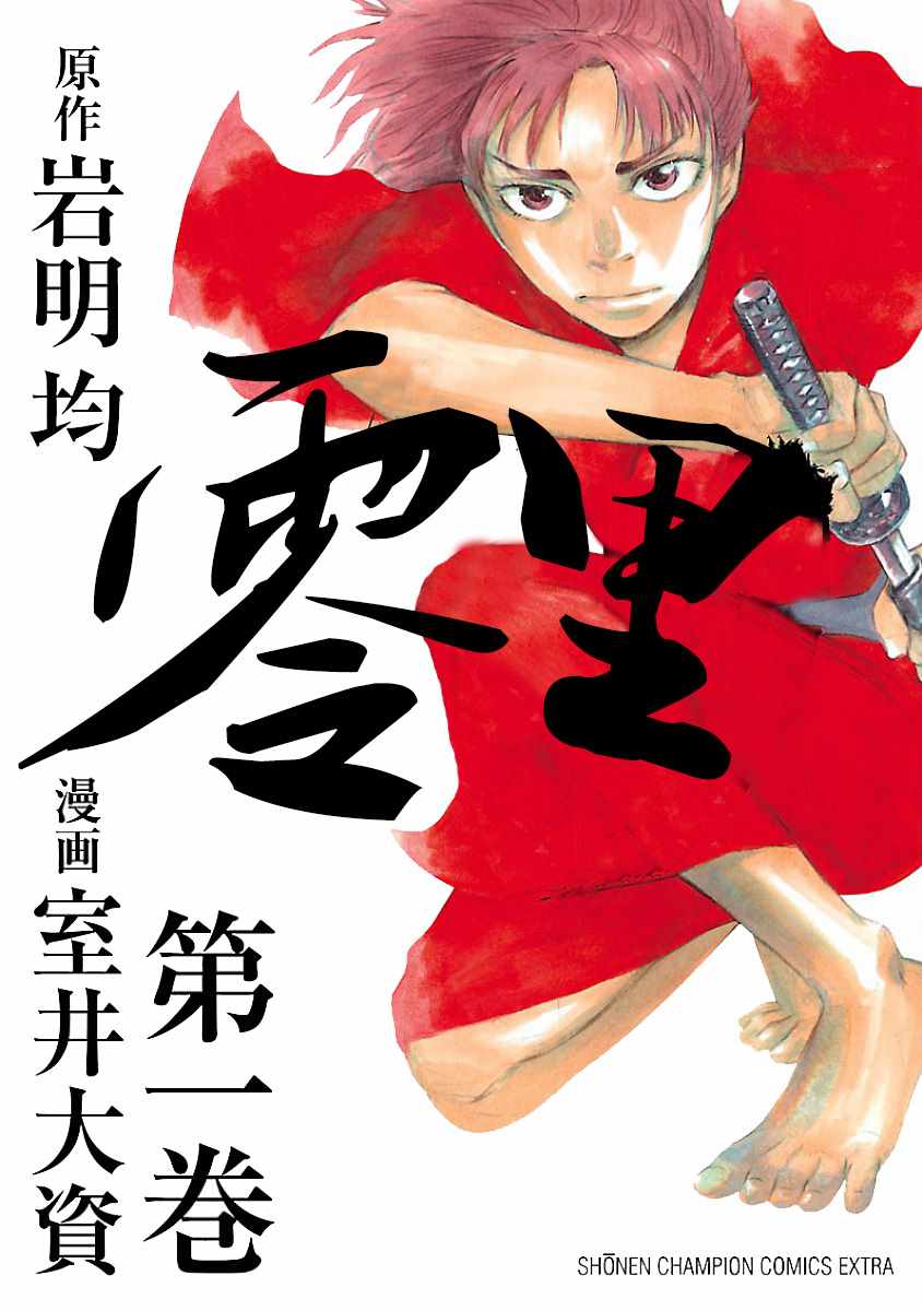 《零里》漫画最新章节第1话免费下拉式在线观看章节第【1】张图片