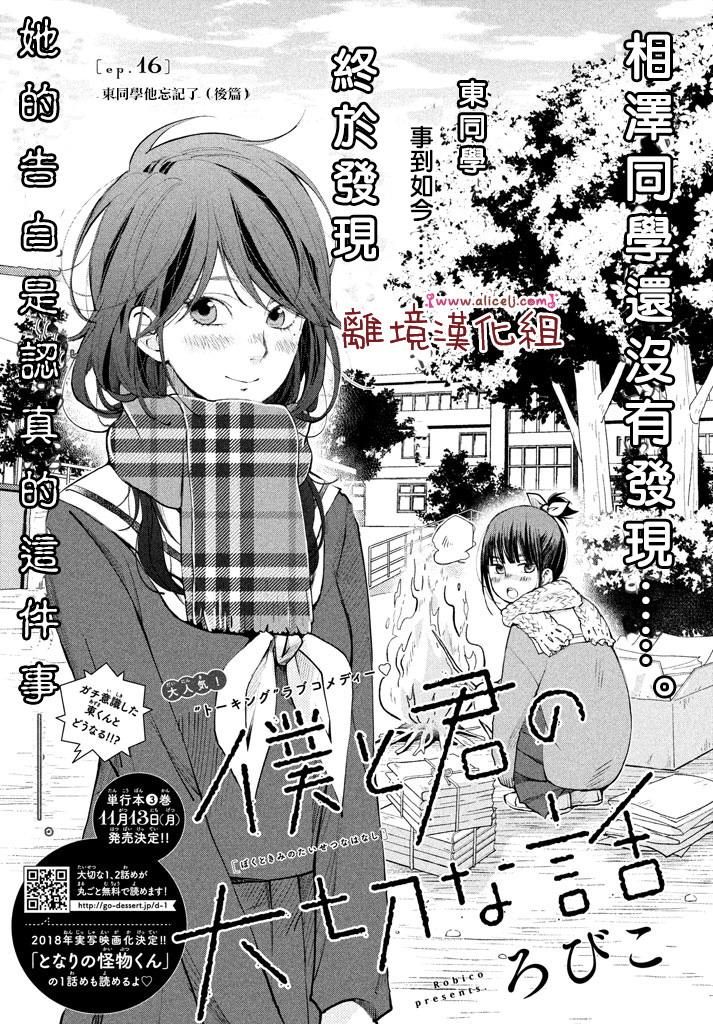 《我与你的重要谈话》漫画最新章节第16话 东同学他忘记了（后篇）免费下拉式在线观看章节第【1】张图片
