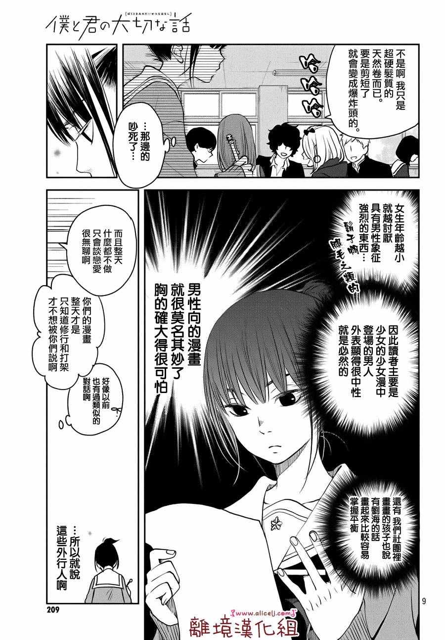 《我与你的重要谈话》漫画最新章节第10话免费下拉式在线观看章节第【9】张图片