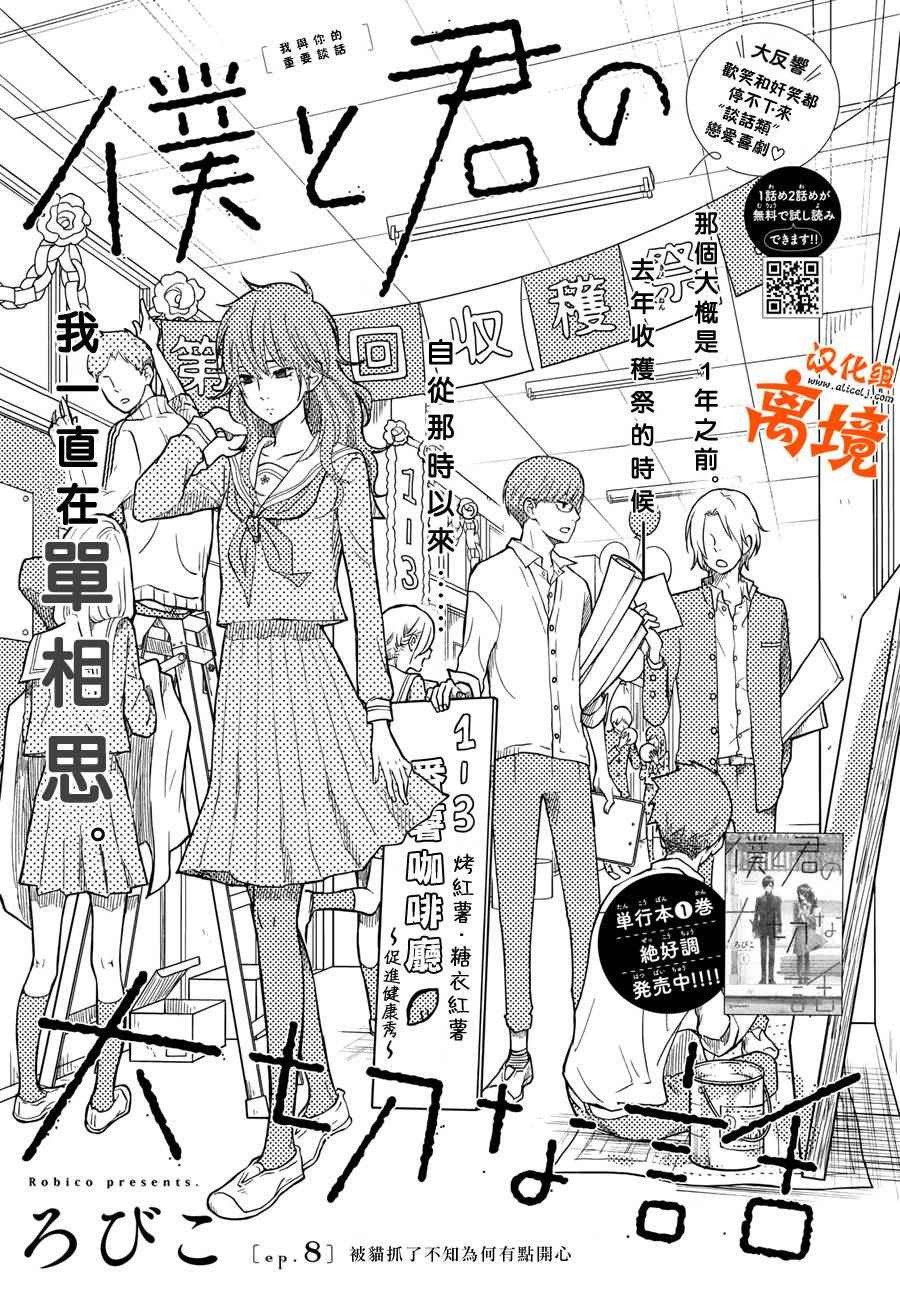 《我与你的重要谈话》漫画最新章节第8话免费下拉式在线观看章节第【1】张图片