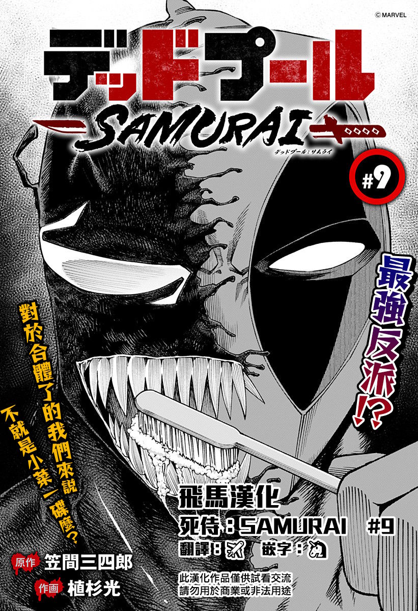 《死侍：侍》漫画最新章节第9话免费下拉式在线观看章节第【1】张图片