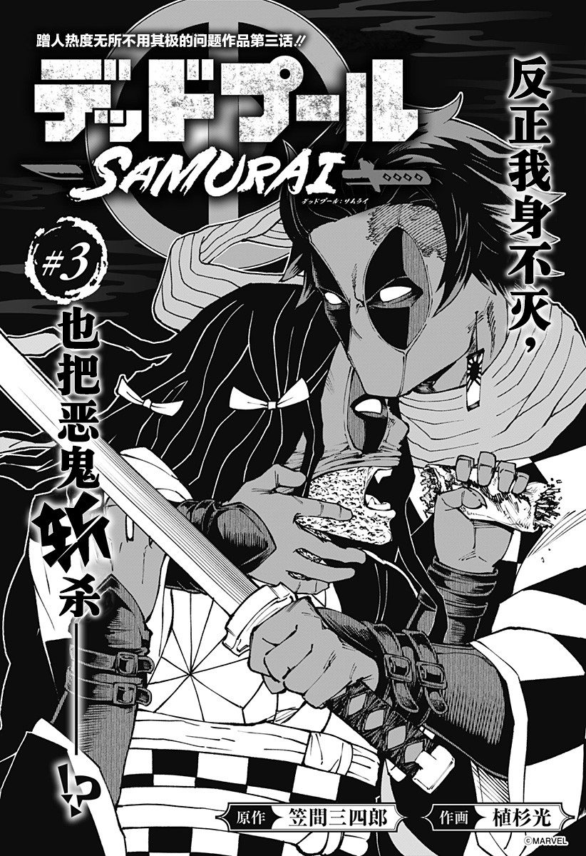 《死侍：侍》漫画最新章节第3话免费下拉式在线观看章节第【3】张图片