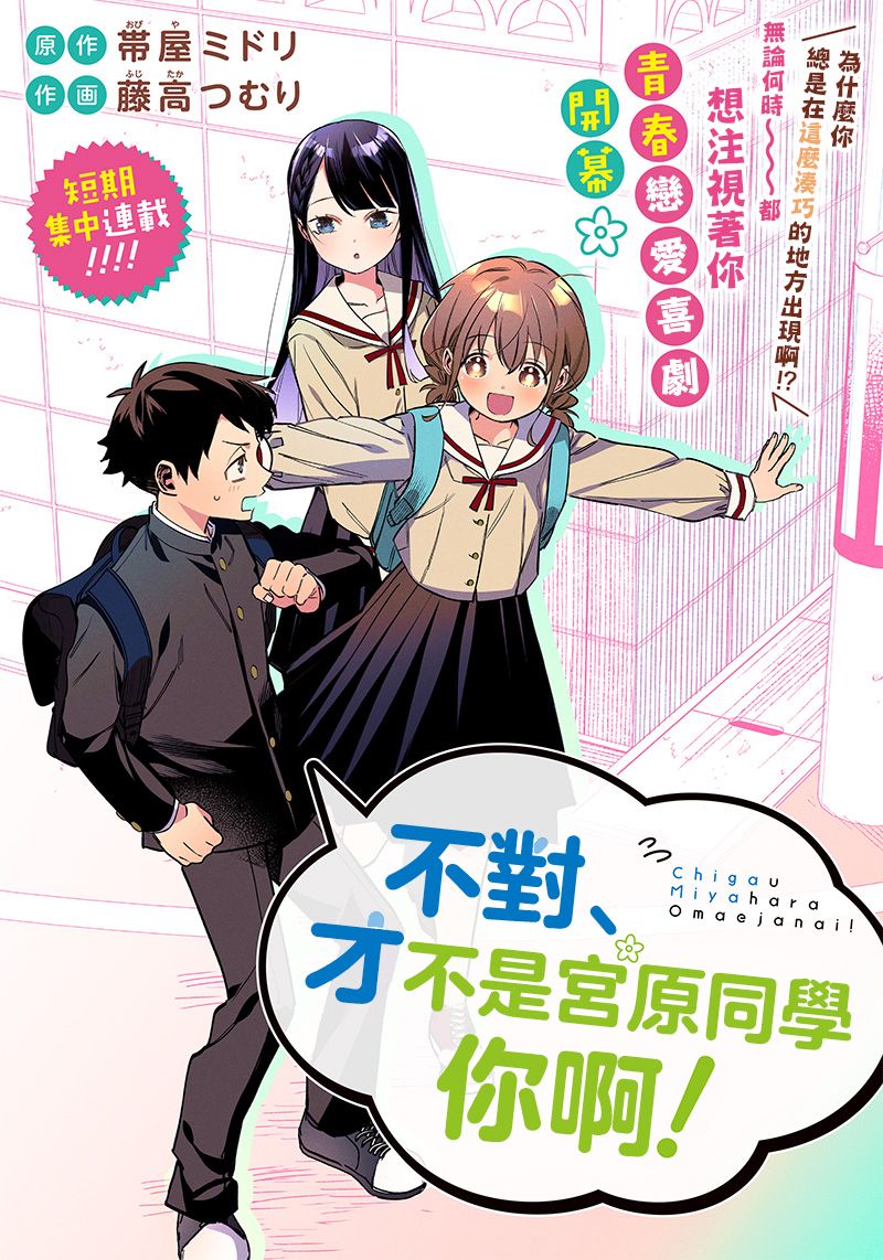 《我要找的、才不是宫原你啦》漫画最新章节第1话免费下拉式在线观看章节第【4】张图片