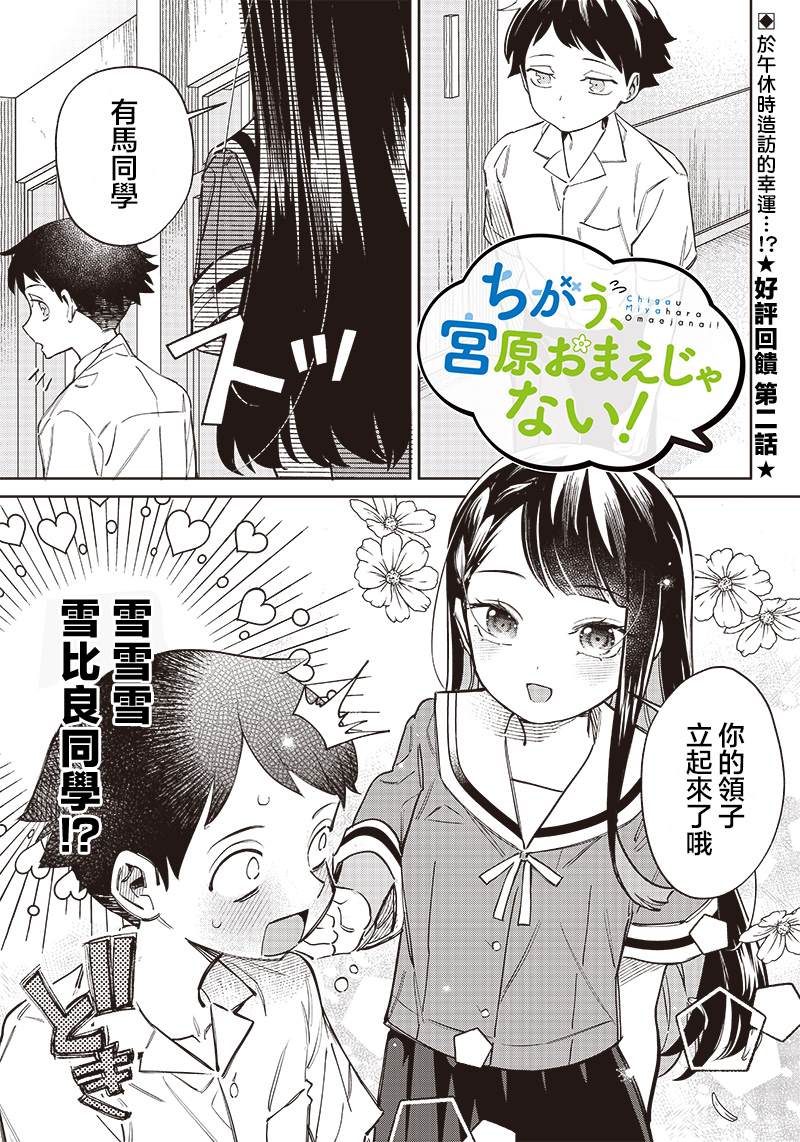 《我要找的、才不是宫原你啦》漫画最新章节第2话免费下拉式在线观看章节第【1】张图片