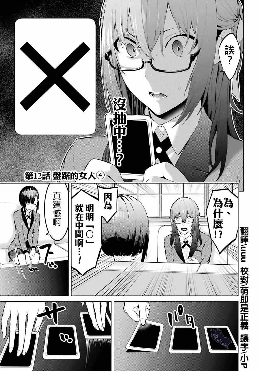 《狂赌之渊·妄》漫画最新章节第12话免费下拉式在线观看章节第【1】张图片