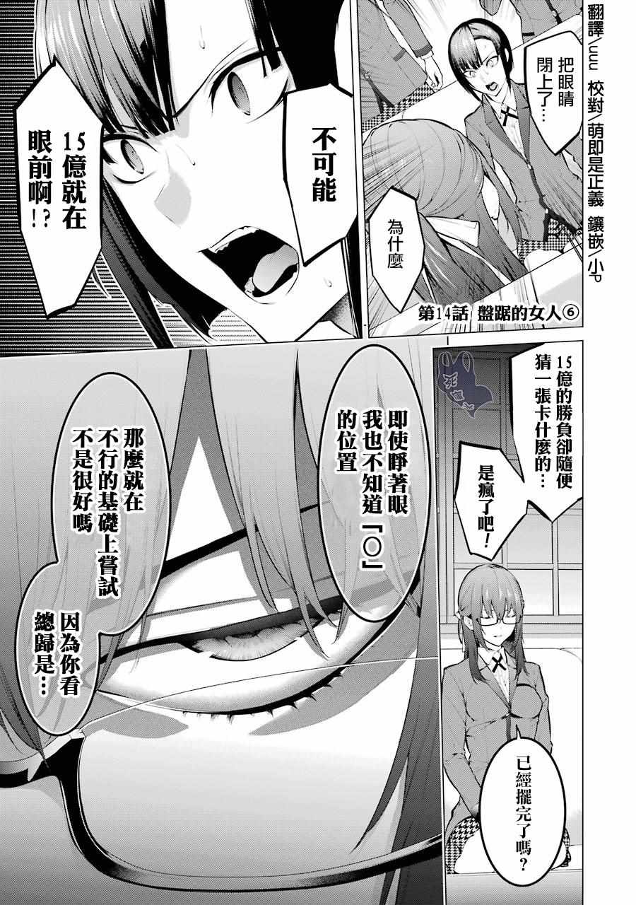 《狂赌之渊·妄》漫画最新章节第14话免费下拉式在线观看章节第【1】张图片