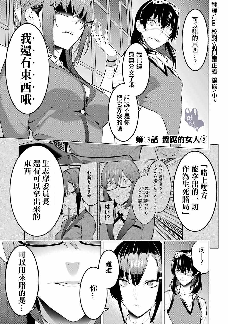 《狂赌之渊·妄》漫画最新章节第13话免费下拉式在线观看章节第【1】张图片