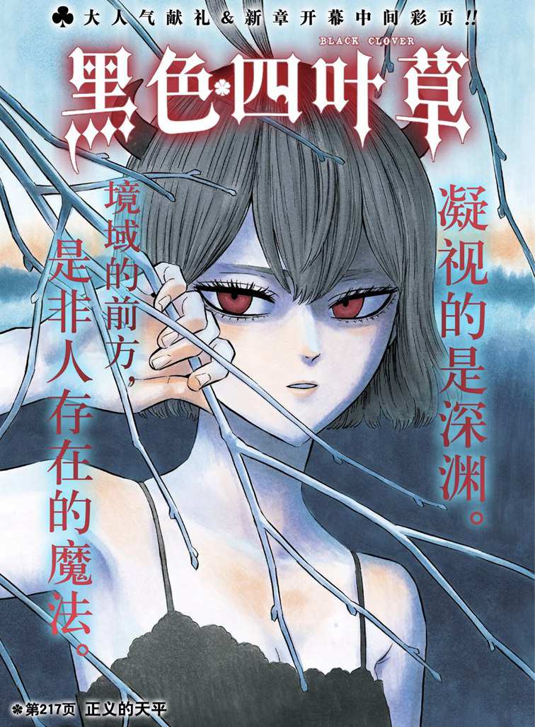 《黑色四叶草》漫画最新章节第217话 试看版免费下拉式在线观看章节第【1】张图片