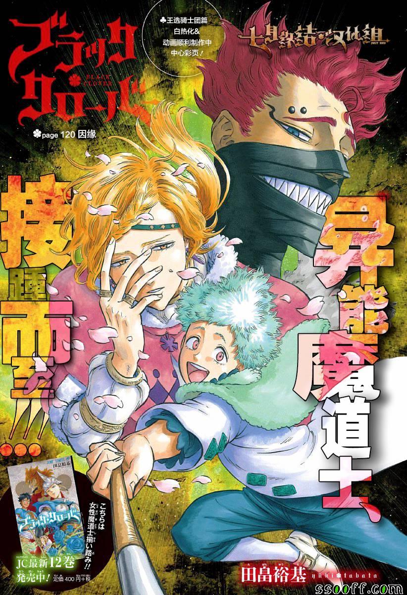 《黑色四叶草》漫画最新章节第120话免费下拉式在线观看章节第【1】张图片