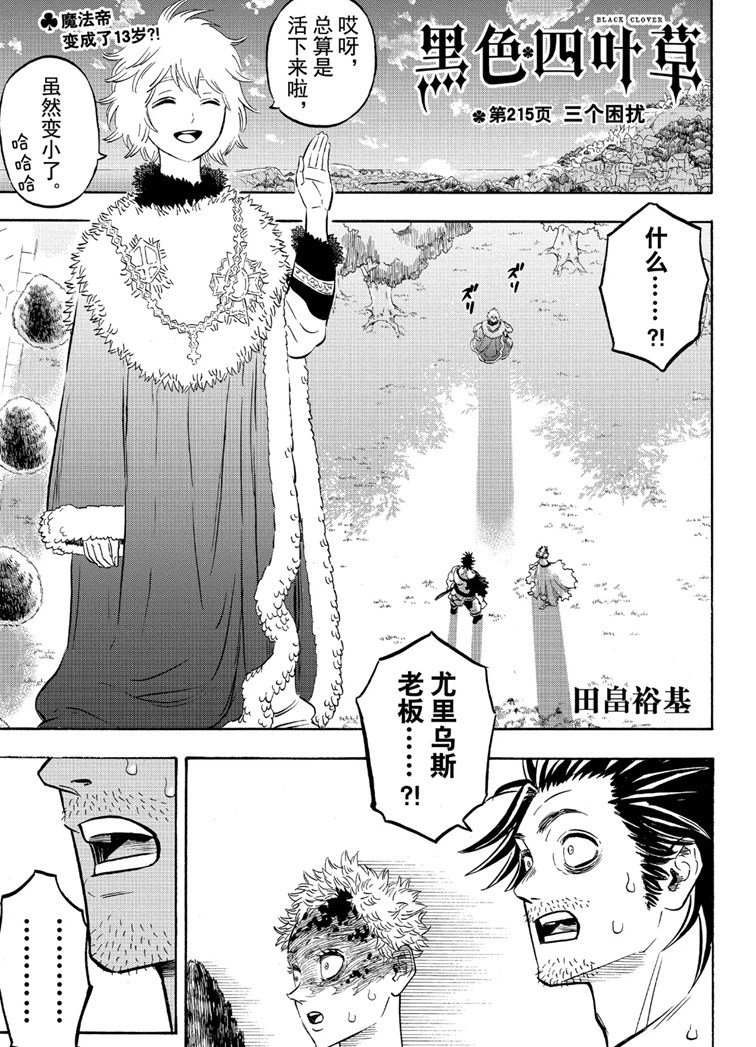 《黑色四叶草》漫画最新章节第215话 试看版免费下拉式在线观看章节第【1】张图片