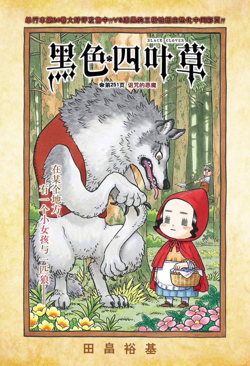 《黑色四叶草》漫画最新章节第251话免费下拉式在线观看章节第【1】张图片