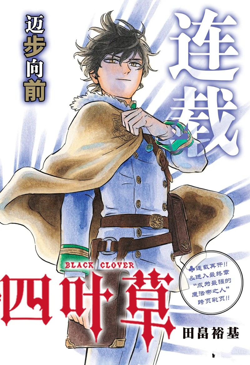 《黑色四叶草》漫画最新章节第332话 最终宣言免费下拉式在线观看章节第【1】张图片